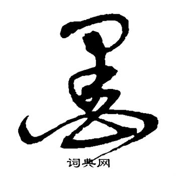 宋克写的墨
