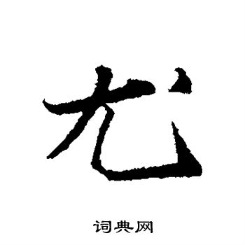 苏轼写的尤