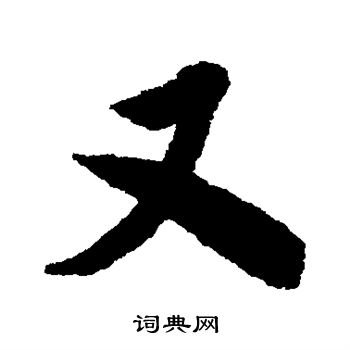 米芾写的又