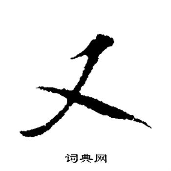 米芾写的又