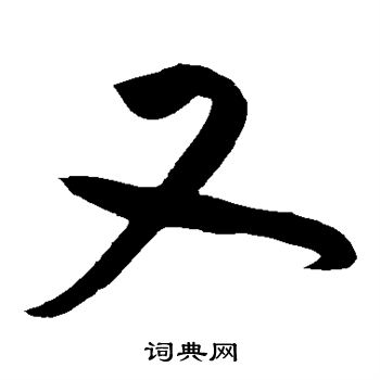 黄庭坚写的又