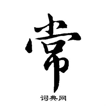 钟繇写的常