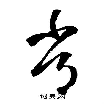 鲜于枢写的常