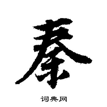 董其昌写的秦