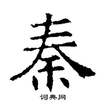 褚遂良写的秦