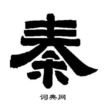 唐玄宗写的秦