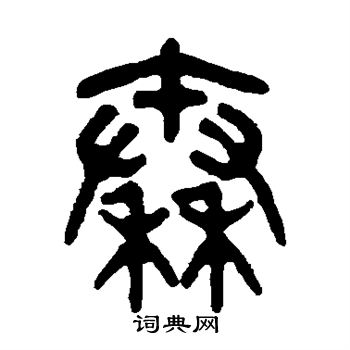 吴大澄写的秦