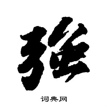 苏轼写的强