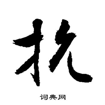 敬世江写的抗