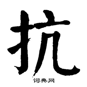颜真卿写的抗