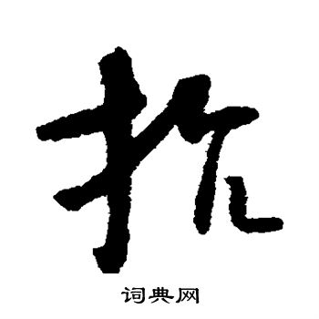 怀素写的抗