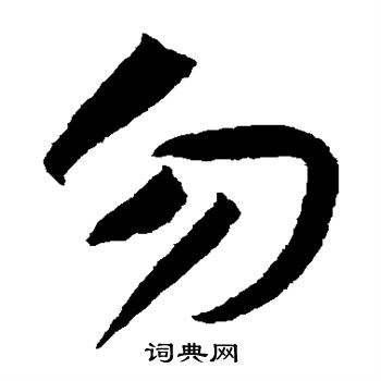 黄庭坚写的勿