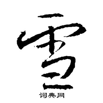 高正臣写的雪
