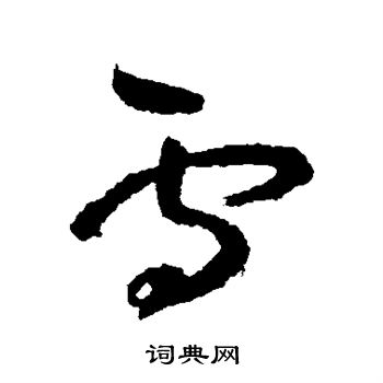 陆居仁写的雪