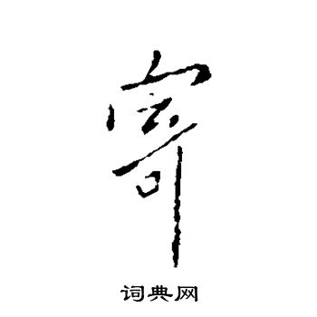 欧阳询写的寄