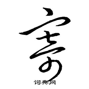 王羲之写的寄