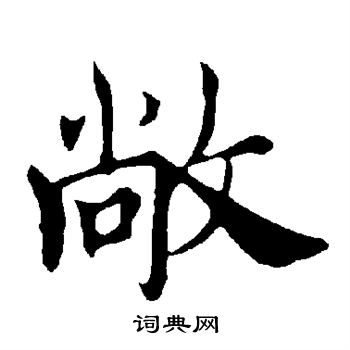 褚遂良写的敞