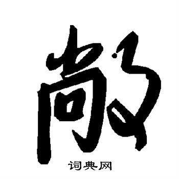 敞