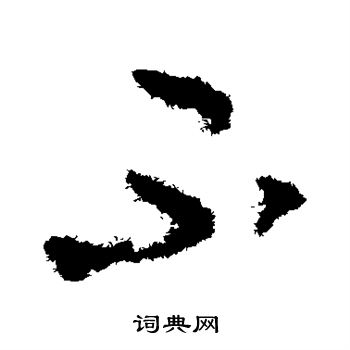 贺知章写的不