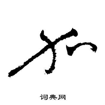 祝枝山写的加
