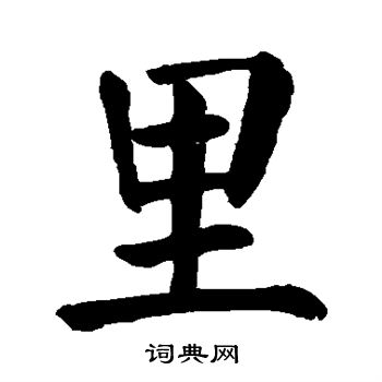 颜真卿写的里