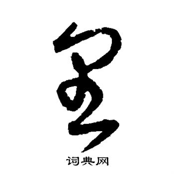 宋克写的里