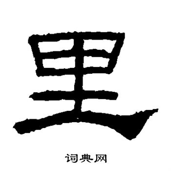 礼器碑写的里