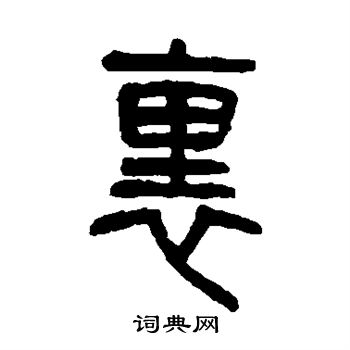 杨沂孙写的里