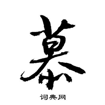敬世江写的慕