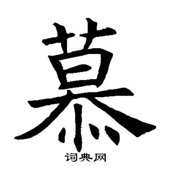 褚遂良写的慕