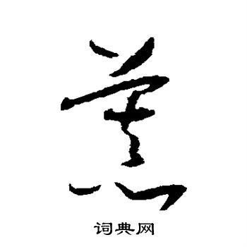 怀素写的慕