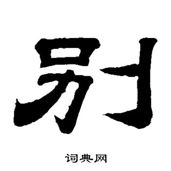 李隆基写的别