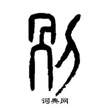 杨守敬写的别