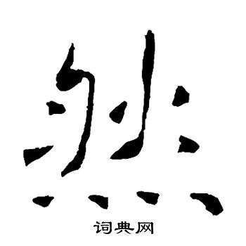 褚遂良写的然