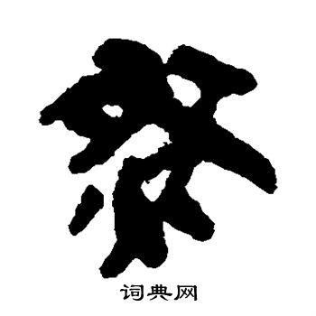 简牍写的然