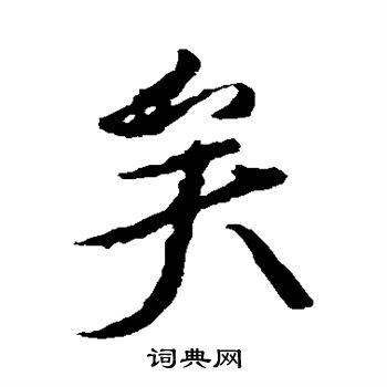 颜真卿写的矣