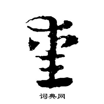 赵之谦写的熏