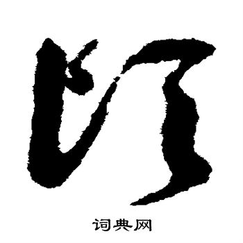 祝枝山写的顷