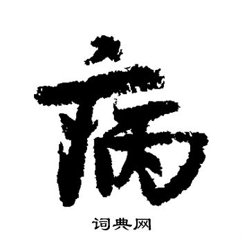王诜写的病