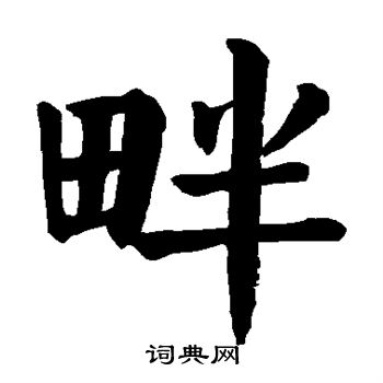 颜真卿写的畔