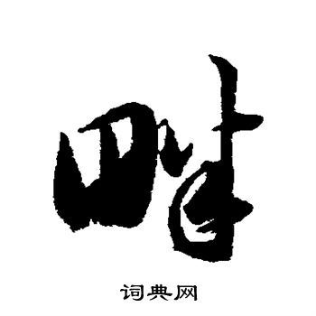 韩道亨写的畔
