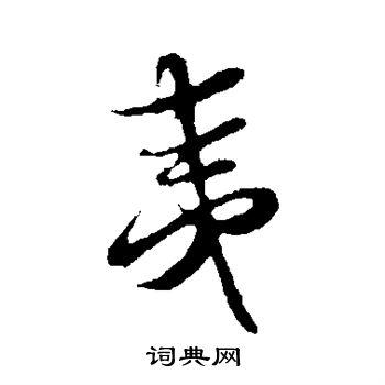 蔡襄写的夷