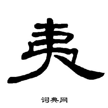 曹全碑写的夷