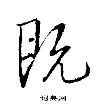 王铎写的既