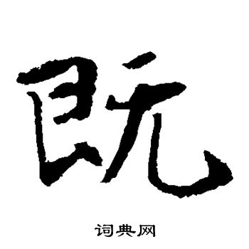 张玄墓志写的既