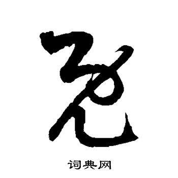 徐伯清写的既