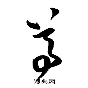 王铎写的尊