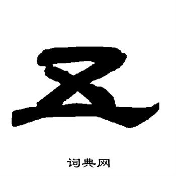 唐玄宗写的五