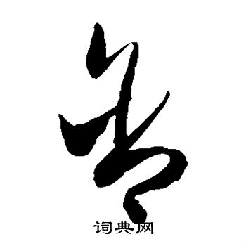 陈淳写的含