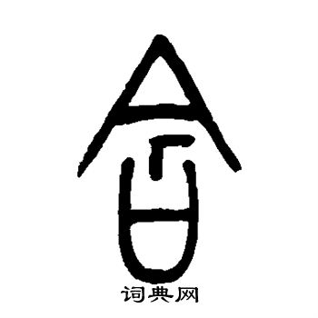 衡方碑写的含